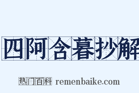 四阿含暮抄解是什么意思的图片